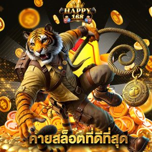 happy168 ค่ายสล็อตที่ดีที่สุด