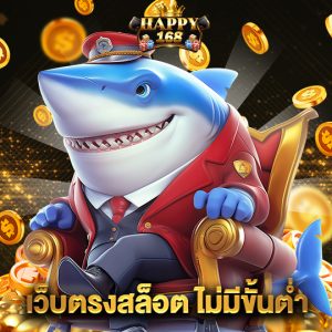 happy168 เว็บตรงสล็อต ไม่มีขั้นต่ำ