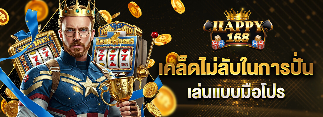 happy168เครดิตฟรี