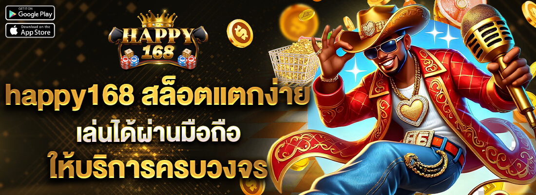happy168 สล็อตแตกง่าย
