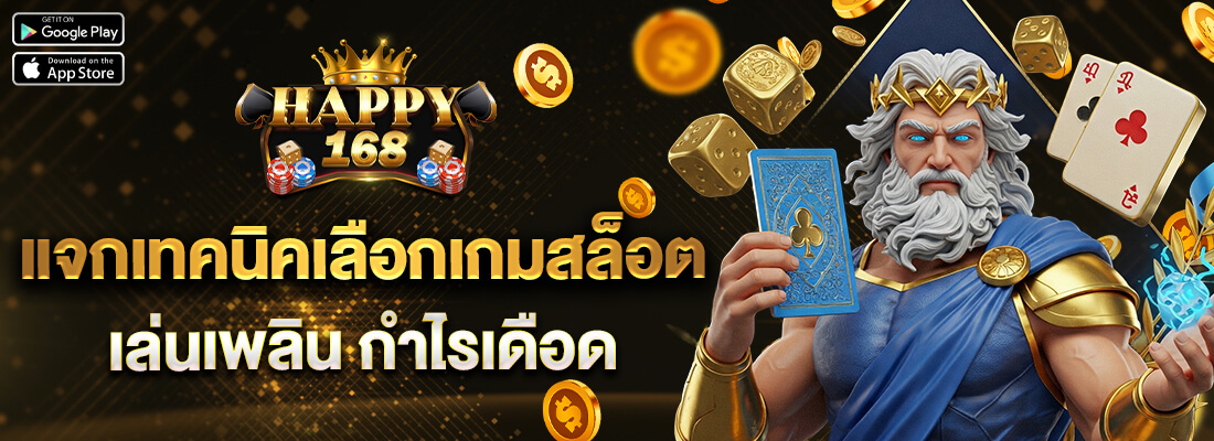 happy168โค้ดฟรี