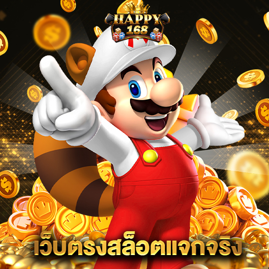 happy168 เว็บตรงสล็อตแจกจริง