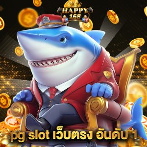 happy168 pg slot เว็บตรง อันดับ 1