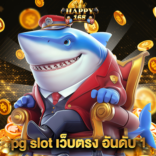 happy168 pg slot เว็บตรง อันดับ 1