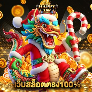 happy168 เว็บสล็อตตรง100%