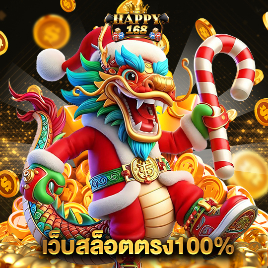 happy168 เว็บสล็อตตรง100%