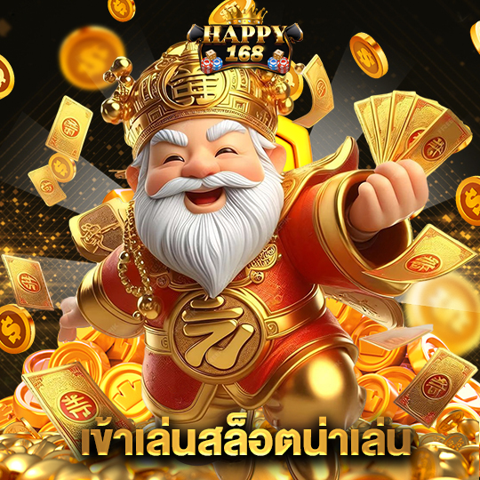 happy168 เข้าเล่นสล็อตน่าเล่น