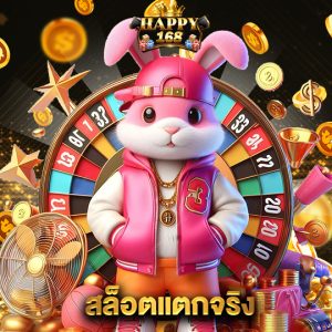 happy168 สล็อตแตกจริง