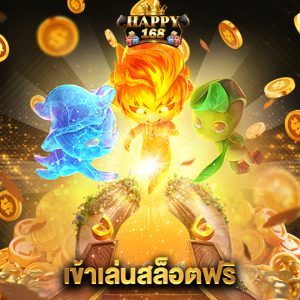 happy168 เข้าเล่นสล็อตฟรี
