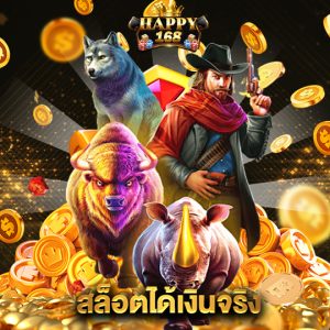 happy168 สล็อตได้เงินจริง