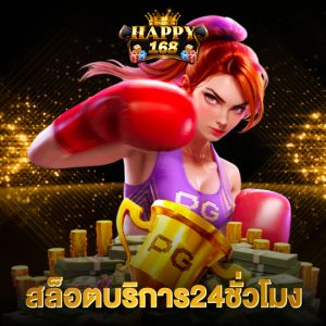 happy168 สล็อตบริการ24ชั่วโมง