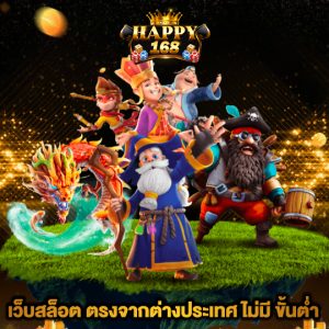 happy168 เว็บสล็อต ตรงจากต่างประเทศ ไม่มี ขั้นต่ำ