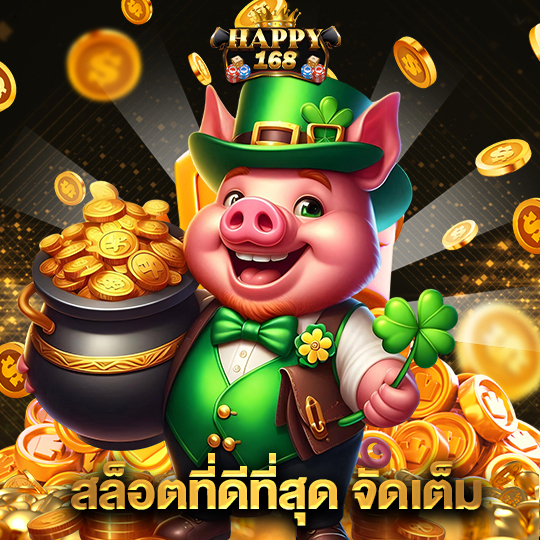 happy168 สล็อตที่ดีที่สุด จัดเต็ม