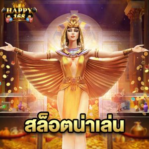 happy168 สล็อตน่าเล่น