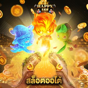 happy168 สล็อตออโต้