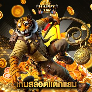 happy168 เกมสล็อตแตกแสน