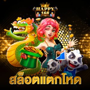 happy168 สล็อตแตกโหด
