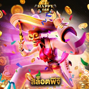happy168 สล็อตพีจี