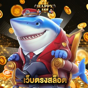 happy168 เว็บตรงสล็อต