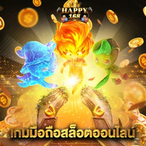 happy168 เกมมือถือสล็อตออนไลน์