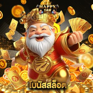 happy168 โบนัสสล็อต