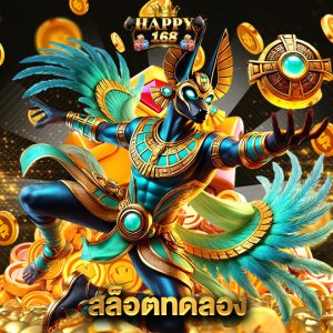 happy168 สล็อตทดลอง