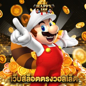 happy168 เว็บสล็อตตรงวอลเล็ต