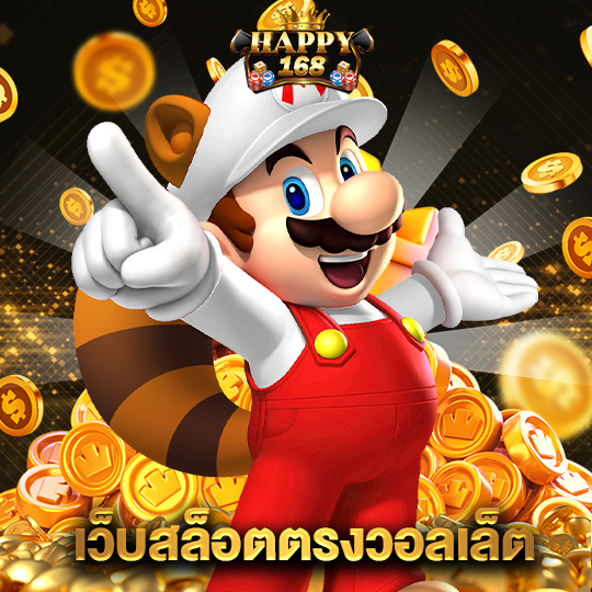 happy168 เว็บสล็อตตรงวอลเล็ต