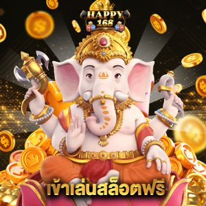 happy168 เข้าเล่นสล็อตฟรี