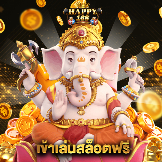 happy168 เข้าเล่นสล็อตฟรี