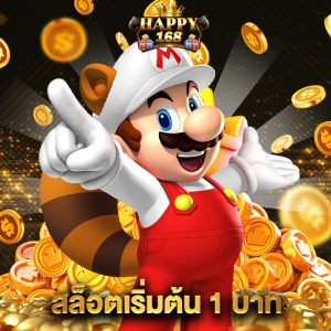 happy168 สล็อตเริ่มต้น 1 บาท