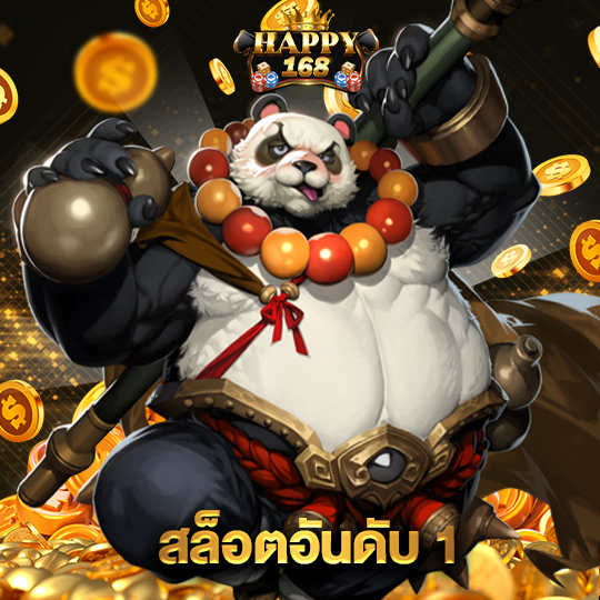 happy168 สล็อตอันดับ 1